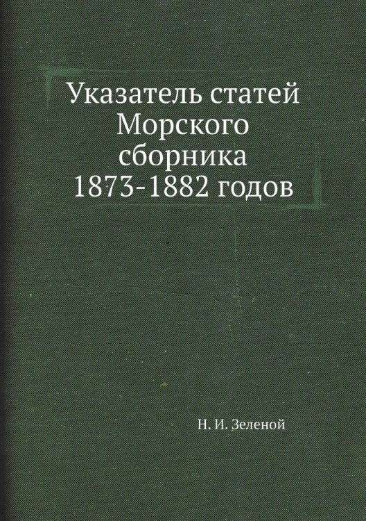 Указатель статей Морского сборника 1873-1882 годов