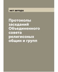 Протоколы заседаний Объединенного совета религиозных общин и групп