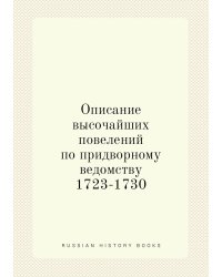 Описание высочайших повелений по придворному ведомству 1723-1730