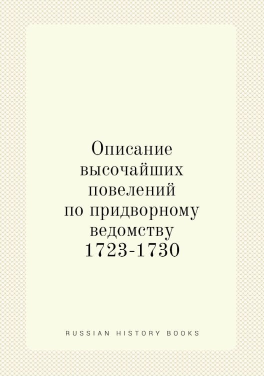 Описание высочайших повелений по придворному ведомству 1723-1730