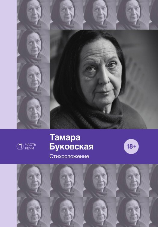 Обложка книги «Стихосложение» — Тамара Буковская, ISBN 9785517074911