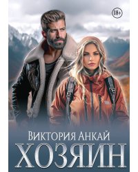 Хозяин