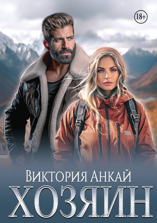 Обложка книги «Хозяин» — Виктория Анкай, ISBN 9785521938551
