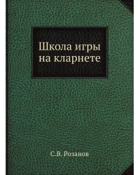 Школа игры на кларнете