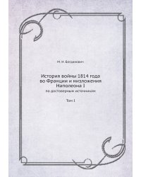 История войны 1814 года во Франции и низложения Наполеона I