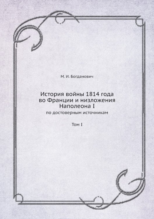 История войны 1814 года во Франции и низложения Наполеона I