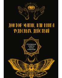 Доктор магии, или Книга чудесных действий