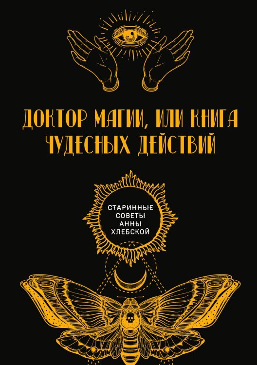 Обложка книги «Доктор магии, или Книга чудесных действий» — автора Нет, ISBN 9785521782284