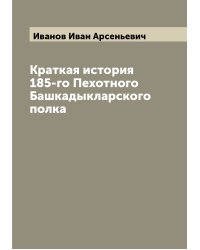 Краткая история 185-го Пехотного Башкадыкларского полка