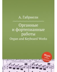 Органные и фортепианные работы