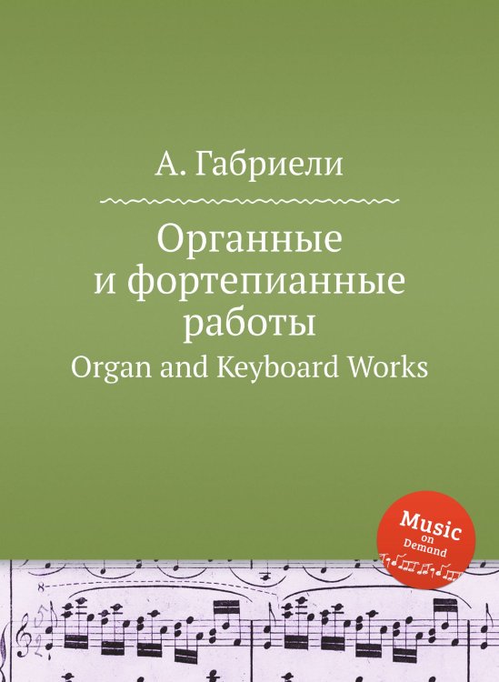 Органные и фортепианные работы Обложка книги «Органные и фортепианные работы» — А. Габриели, ISBN 9785884620414