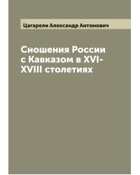 Сношения России с Кавказом в XVI-XVIII столетиях