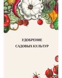Удобрение садовых культур