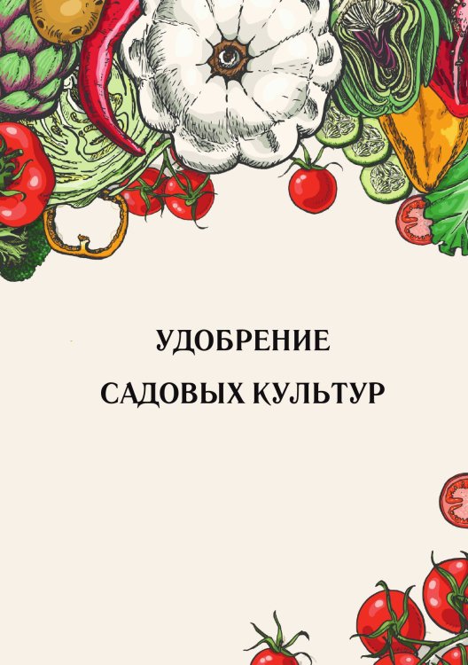 Обложка книги «Удобрение садовых культур» — Нет автора, ISBN 9785517133625