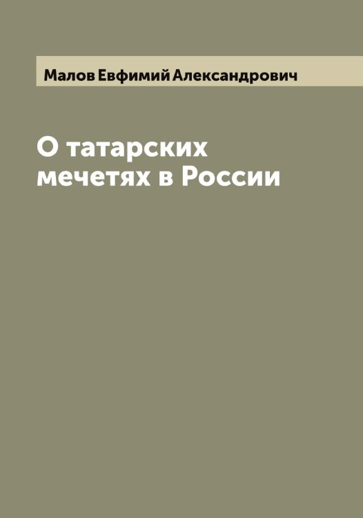 Обложка книги «О татарских мечетях в России» — Малов Евфимий Александрович, ISBN 9785519950916