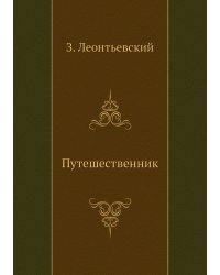 Путешественник