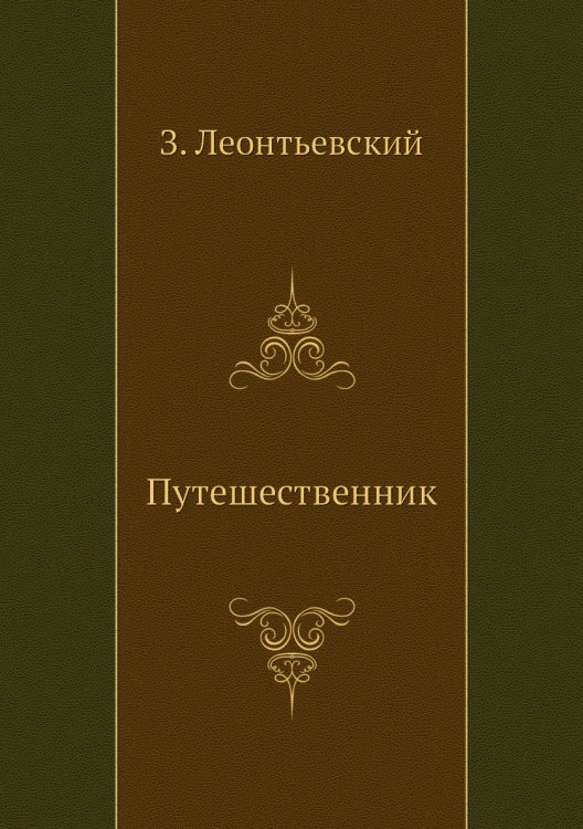 Путешественник