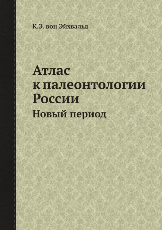 Атлас к палеонтологии России