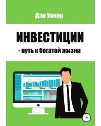 Инвестиции - путь к богатой жизни
