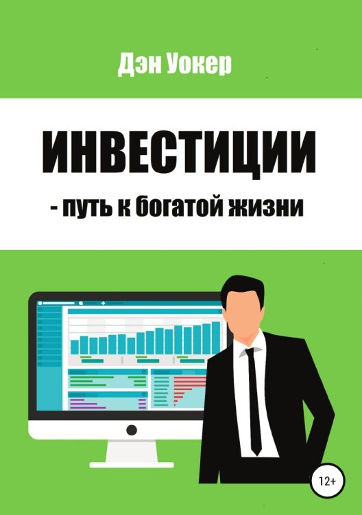 Инвестиции - путь к богатой жизни Обложка книги «Инвестиции - путь к богатой жизни» — Дэн Уокер, ISBN 9785532965355