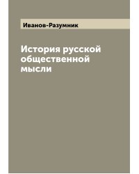 История русской общественной мысли