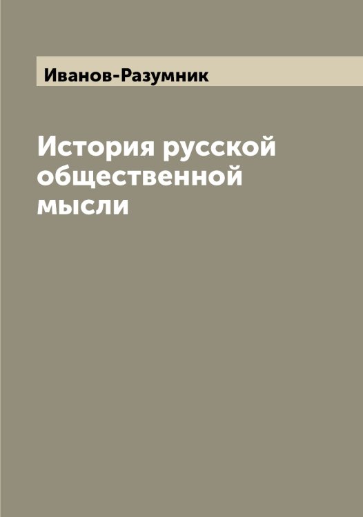 Обложка книги «История русской общественной мысли» — Иванов-Разумник, ISBN 9785519866644
