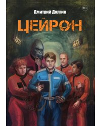 Цейрон