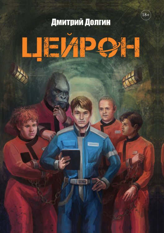 Цейрон Обложка книги «Цейрон» — Дмитрий Долгин, ISBN 9785517114587