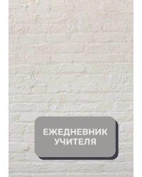 Дневник учителя