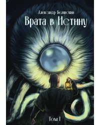 Врата в Истину. Том 1