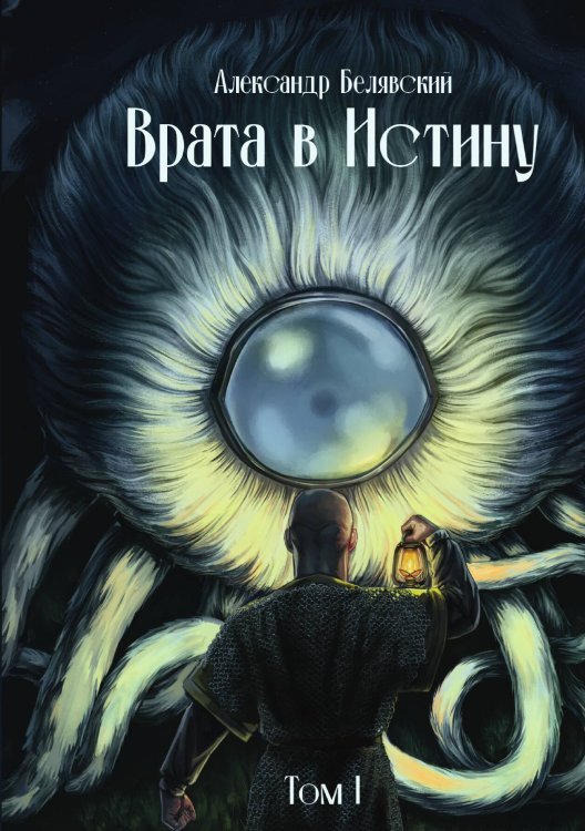 Обложка книги «Врата в Истину. Том 1» — Александр Белявский, ISBN 9785517120885