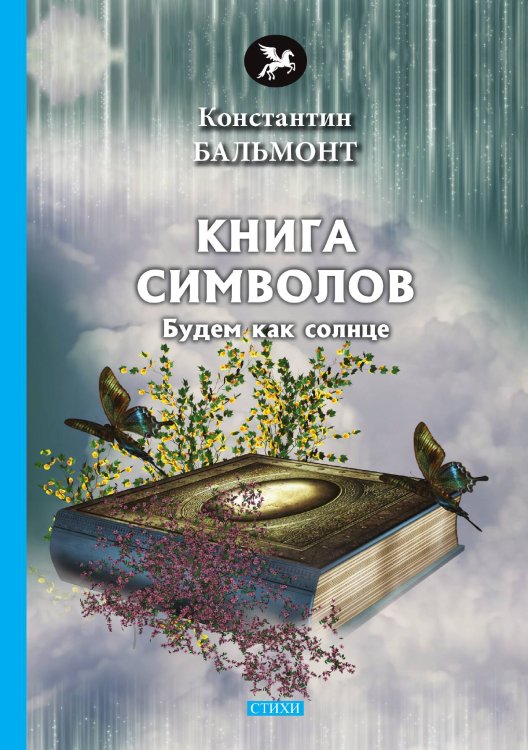 Обложка книги «Книга символов» — К. Бальмонт, ISBN 9785521772872