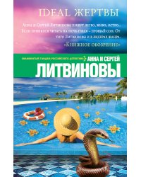 Ideal жертвы