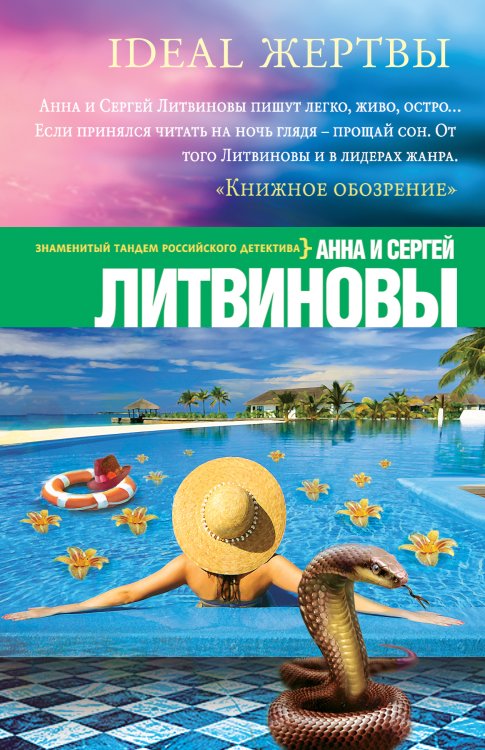 Обложка книги «Ideal жертвы» — Литвинова Анна Витальевна; Литвинов Сергей Витальевич, ISBN 9785042194269