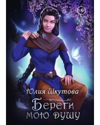 Береги мою душу