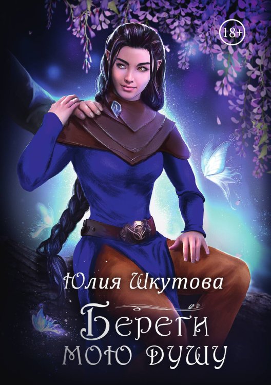 Обложка книги «Береги мою душу» — Юлия Шкутова, ISBN 9785521928231