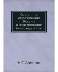 Состояние образования России в царствование Александра I-го