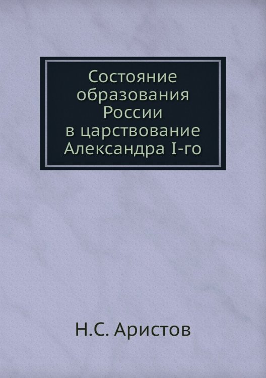 Состояние образования России в царствование Александра I-го Состояние образования России в царствование Александра I-го
