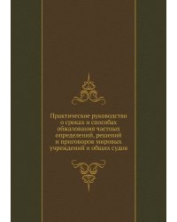 Практическое руководство о сроках и способах обжалования частных определений, решений и приговоров мировых учреждений и общих судов