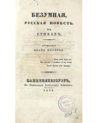 Безумная