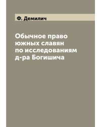 Обычное право южных славян по исследованиям д-ра Богишича
