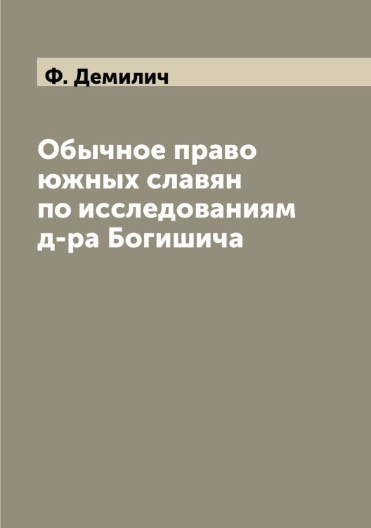 Обычное право южных славян по исследованиям д-ра Богишича