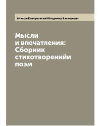 Мысли и впечатления: Сборник стихотворенийи поэм