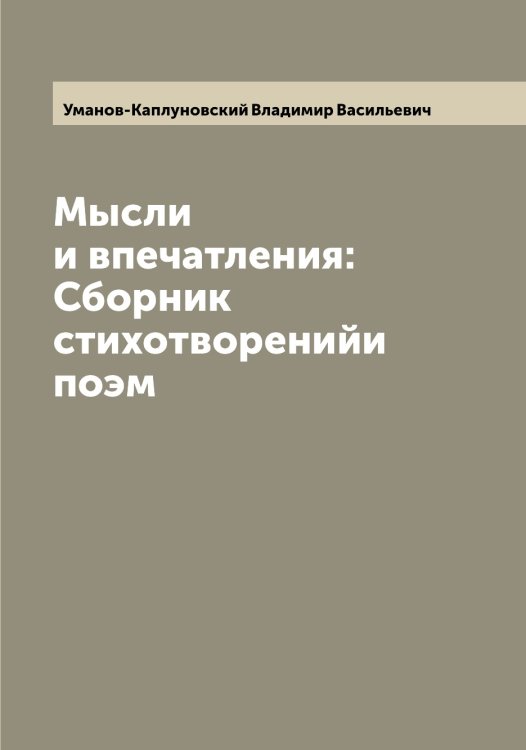 Обложка книги «Мысли и впечатления: Сборник стихотворенийи поэм» — Уманов-Каплуновский Владимир Васильевич, ISBN 9785519782685