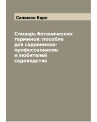 Словарь ботанических терминов: пособие для садовников-профессионалов и любителей садоводства