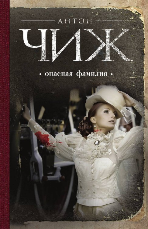 Обложка книги «Опасная фамилия» — Чиж Антон, ISBN 9785042192821