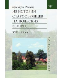 Из истории старообрядцев на польских землях: XVII— ХХ вв.