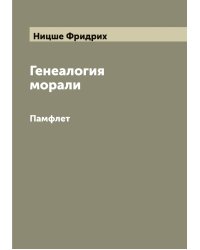 Генеалогия морали
