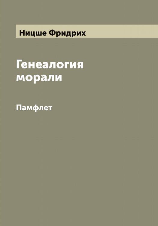 Обложка книги «Генеалогия морали» — Ницше Фридрих, ISBN 9785519999106