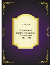 Российский царственный дом Романовых 1613-1913